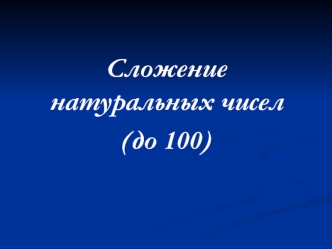 Сложение натуральных чисел
(до 100)