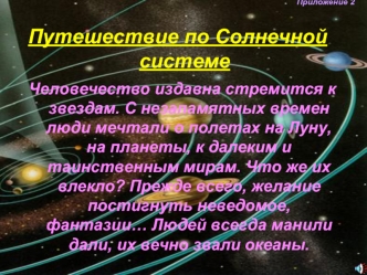 Путешествие по Солнечной системе