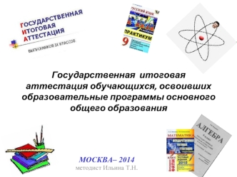 Государственная  итоговая аттестация обучающихся, освоивших образовательные программы основного общего образования