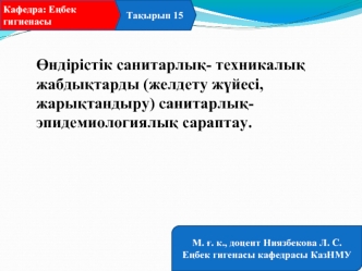 Өндірістік санитарлық- техникалық жабдықтарды (желдету жүйесі, жарықтандыру) санитарлықэпидемиологиялық сараптау