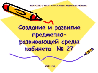 Создание и развитие предметно-развивающей среды кабинета  № 27