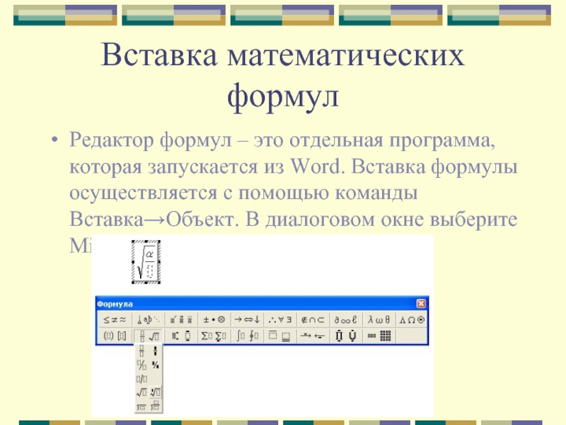 Как вставить формулы в презентацию