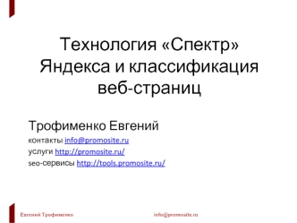 Технология Спектр Яндекса и классификация веб-страниц