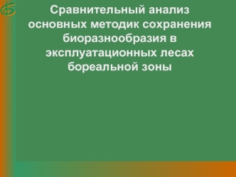 Сравнительный анализ основных методик сохранения биоразнообразия в эксплуатационных лесах бореальной зоны