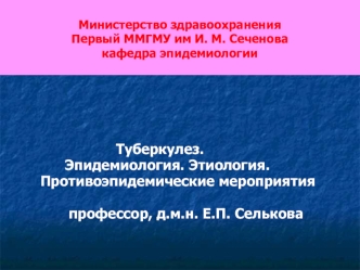 Туберкулез. Эпидемиология. Этиология. Противоэпидемические мероприятия