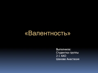 Валентность