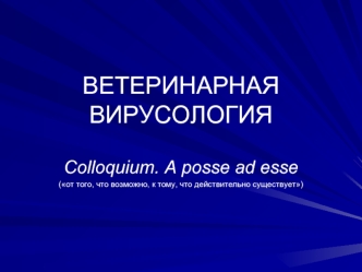 Ветеринарная вирусология