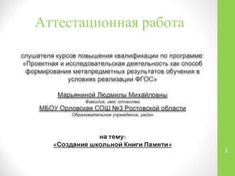 Аттестационная работа. Создание школьной Книги Памяти