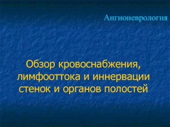 Ангионеврология. Кровоснабжение, лимфоотток и иннервация стенок и органов полостей