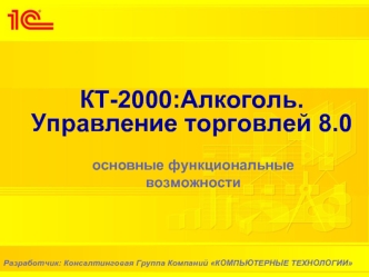 КТ-2000:Алкоголь. Управление торговлей 8.0