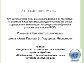 Аттестационная работа. Методразработка по выполнению проекта Особенности публицистического стиля в интернеткоммуникации