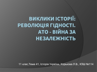 Історія України. Революція гідності