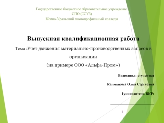 Учет движения материально-производственных запасов в организации (на примере ООО Альфа-Пром)