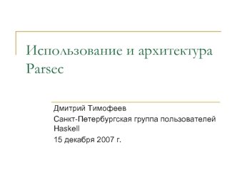 Использование и архитектураParsec