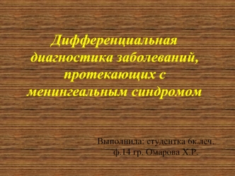 Дифференциальная диагностика заболеваний, протекающих с менингеальным синдромом