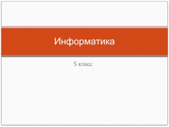 Устройство компьютера. Носители информации ( 5 класс)