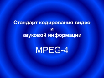 Стандарт кодирования видео и звуковой информации. MPEG-4