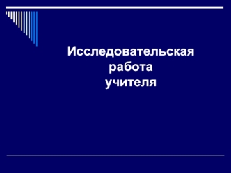 Исследовательская работаучителя