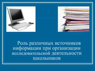 Роль различных источников информации при организации  исследовательской деятельности школьников