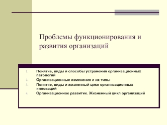 Проблемы функционирования и развития организаций