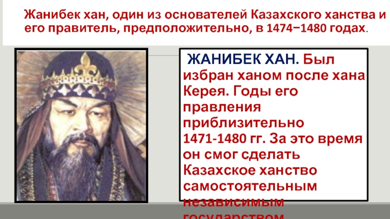 Особенность хана. Жанибек-Хан 1474 1480. Джанибек Хан правление. Основатели казахского ханства. Керей и Жанибек основатели казахского ханства.