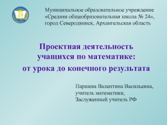 Проектная деятельность учащихся по математике:
от урока до конечного результата