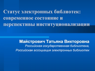 Статус электронных библиотек: современное состояние и перспективы институционализации