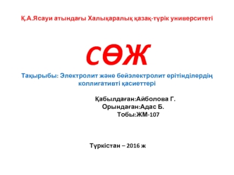 Электролит және бейэлектролит ерітінділердің коллигативті қасие