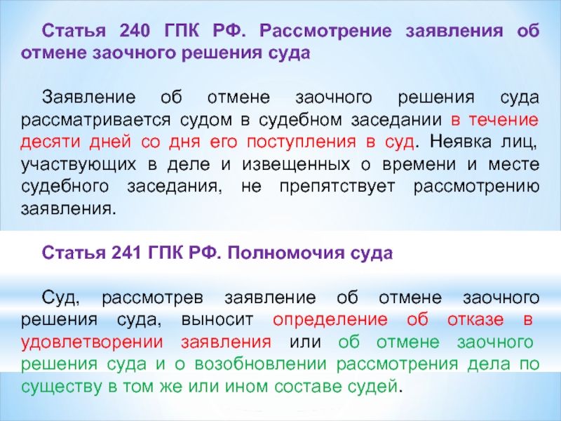 Заявление об отмене заочного решения гпк образец