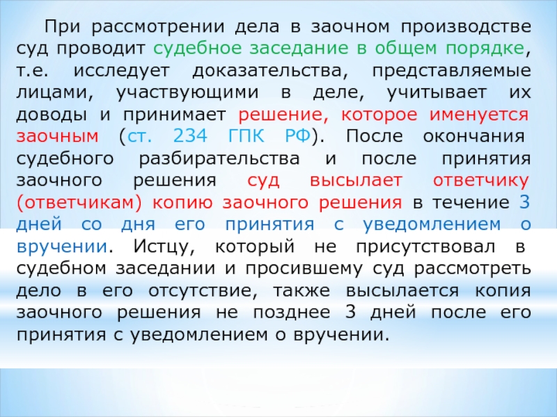 Окончание судебного. Судебное решение в порядке заочного производства. Срок рассмотрения дела в заочном производстве. Порядок заочного производства и принятия заочного решения. Заочного производство рассмотрение.