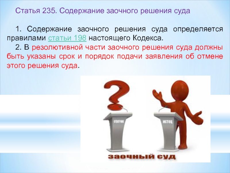 Ст 198. Содержание заочного решения. Статья 235. Заочное производство презентация. Статья 235 2 часть.