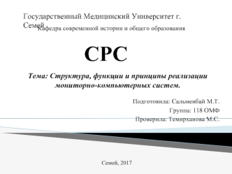 Структура, функции и принципы реализации мониторно-компьютерных систем