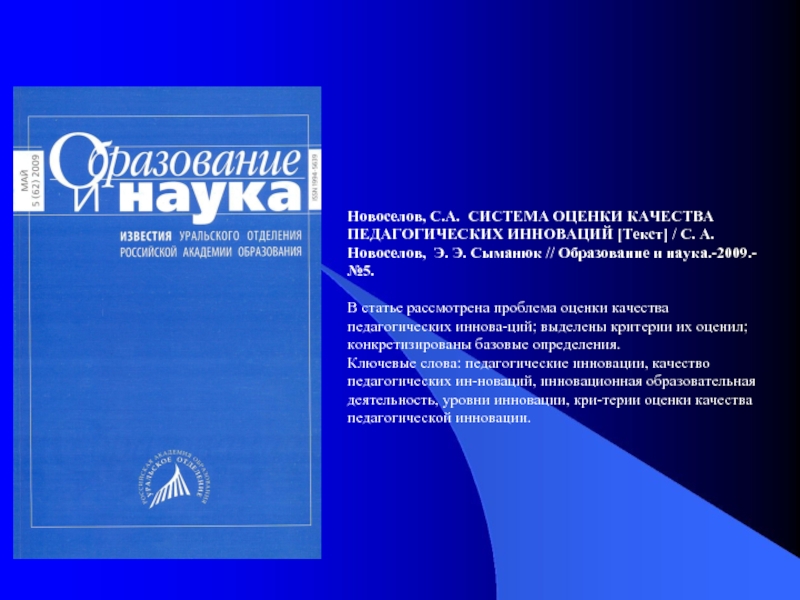 Наука 2009. Инновационная педагогика Кувырталова. День единого текста инновация. Знание 2009.