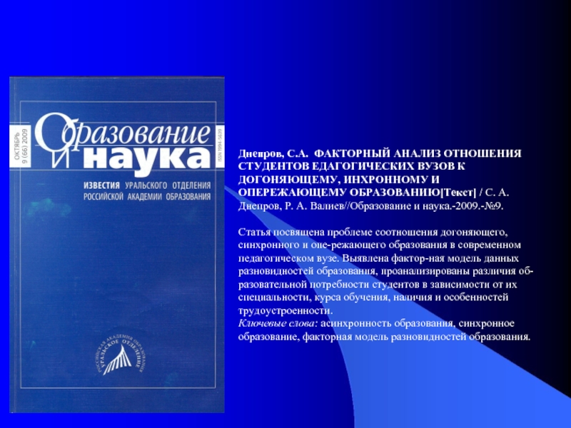 Наука 2009. Новиков опережающее образование. Реформа образования Днепрова. В.С Леднев опережающее образование.