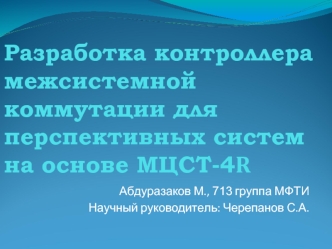 Разработка контроллера межсистемной коммутации для перспективных систем на основе МЦСТ-4R