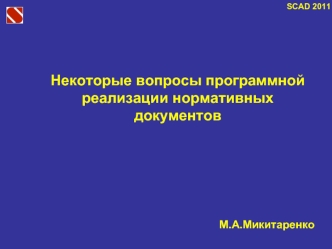 Некоторые вопросы программной реализации нормативных документов