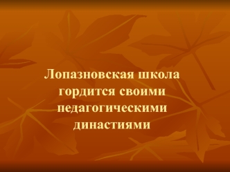 Лопазновская школа гордится своими педагогическими династиями