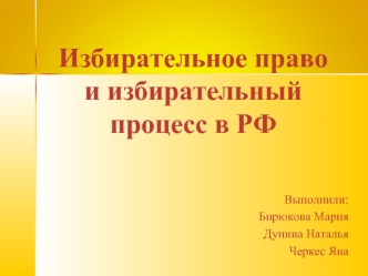 Избирательное право и избирательный процесс в РФ