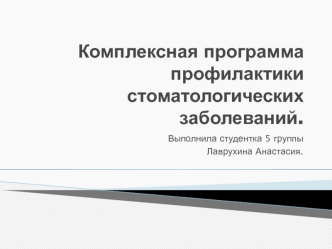 Комплексная программа профилактики стоматологических заболеваний