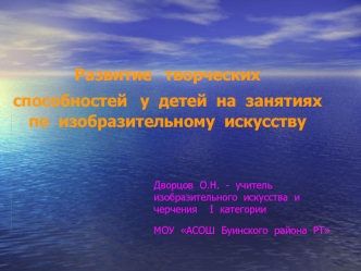 Развитие  творческих  способностей  у  детей  на  занятиях  по  изобразительному  искусству