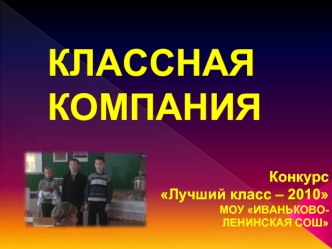 КЛАССНАЯ      КОМПАНИЯ