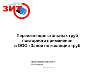 Переизоляция стальных трубповторного примененияв ООО Завод по изоляции труб