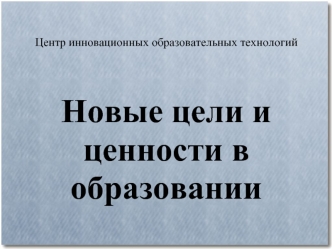 Новые цели и ценности в образовании