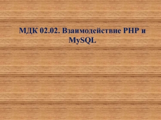 Взаимодействие PHP и MySQL