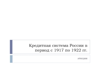 Кредитная система России в период с 1917 по 1922 год