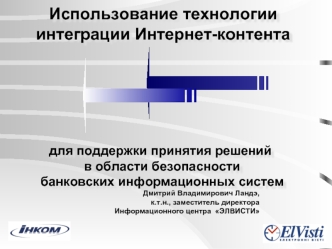 Использование технологии интеграции Интернет-контента