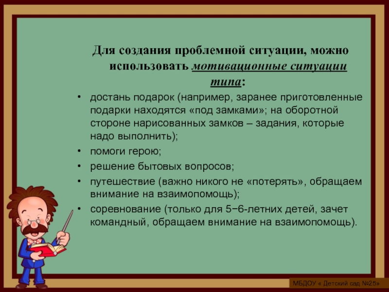 Предстоит выполнить. Мотивационные ситуации в детском саду. Мотивационная проблемная ситуация. Мотивация и проблемная ситуация примеры в ДОУ. Решение проблемных ситуаций в средней группе.