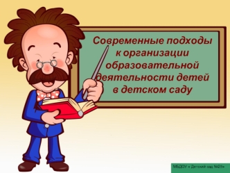 Современные подходы к организации образовательной деятельности детей в детском саду