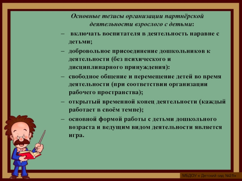 Деятельность тезисы. Основные тезисы. Тезисы о детях. Работа воспитателя тезис.