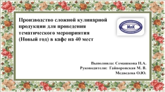 Производство сложной кулинарной продукции для проведения тематического мероприятия в кафе на 40 мест